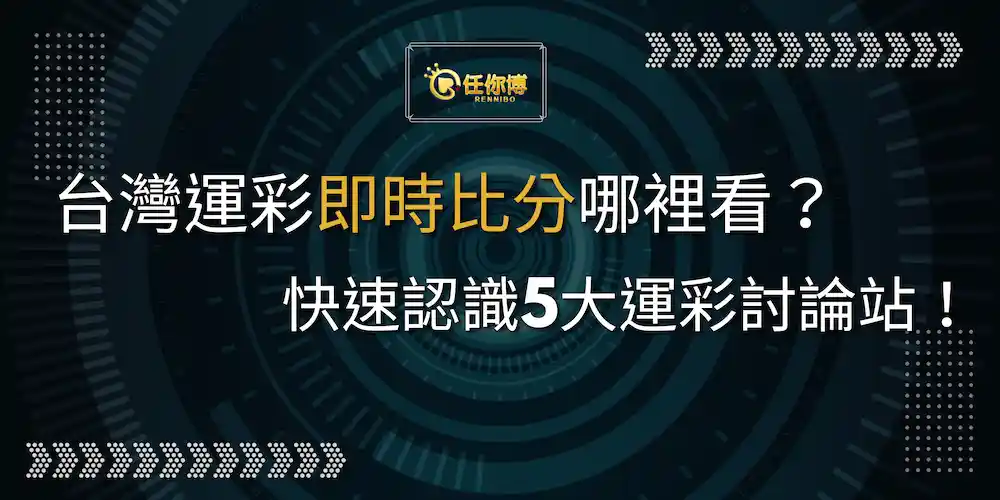 台灣運彩即時比分哪裡看？快速認識5大運彩討論站！