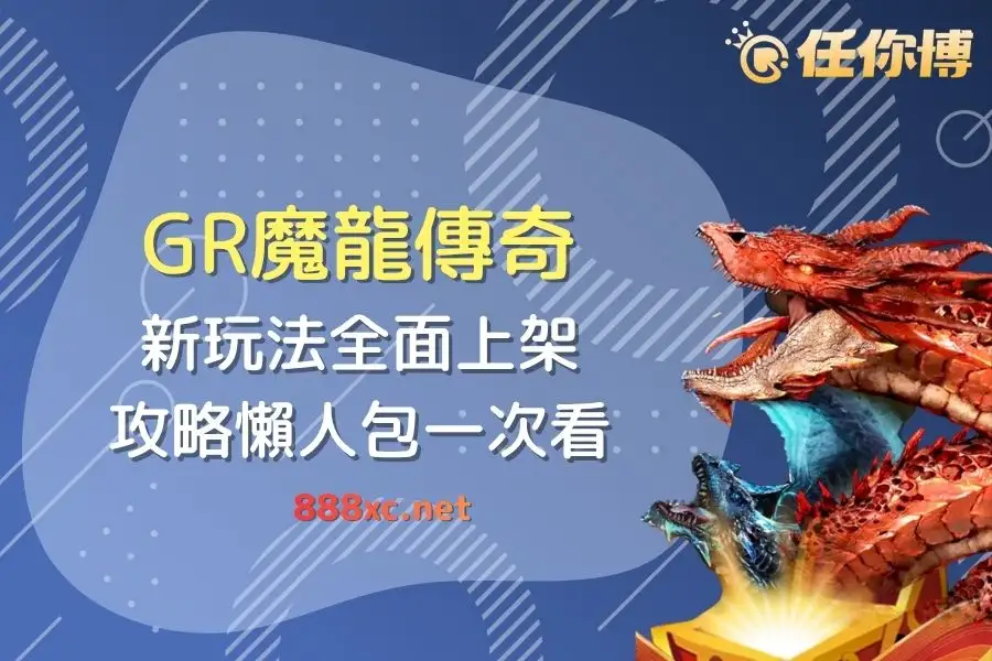 魔龍傳奇老虎機全攻略｜免費試玩、咬補分技巧與 PTT 秘笈