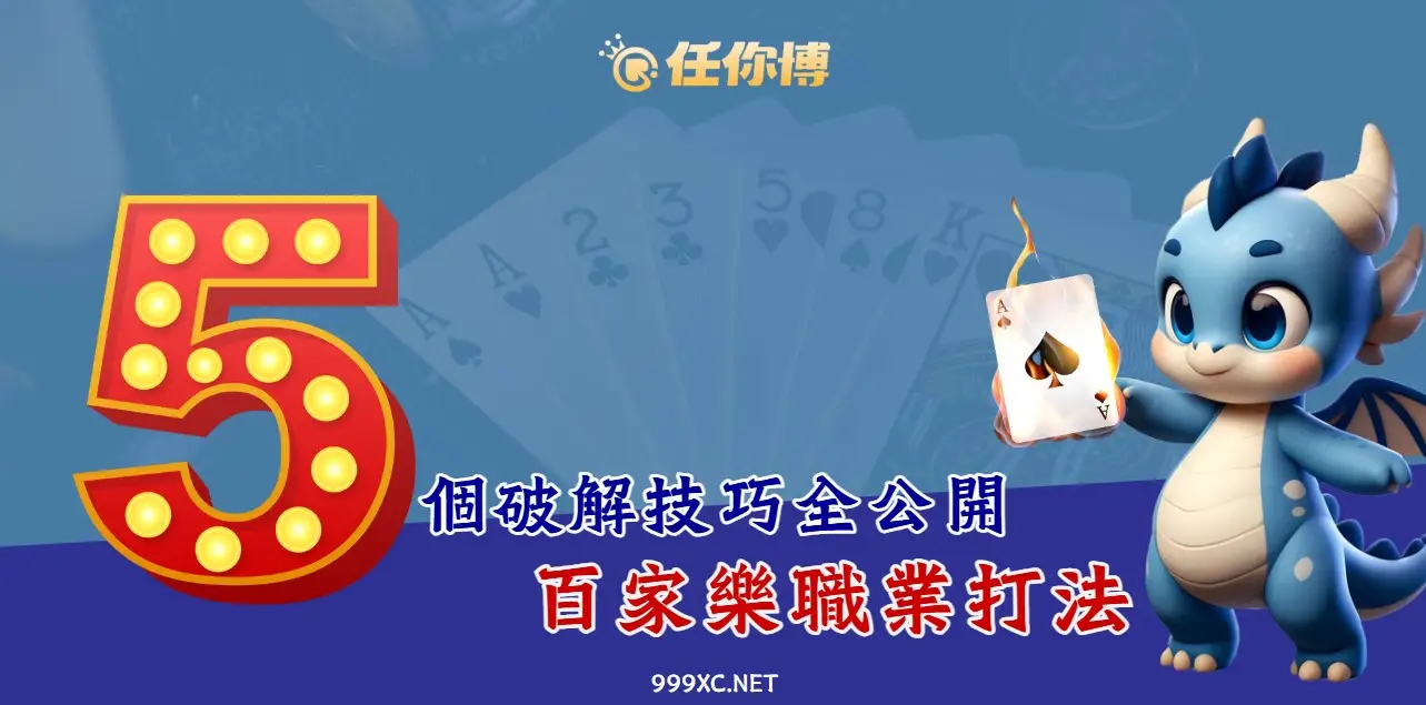 baccarat-rules 百家樂職業打法