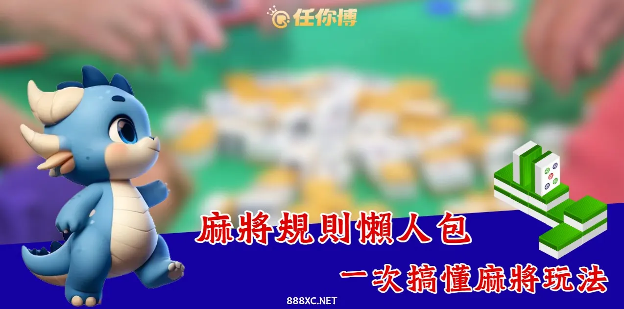 麻將規則 台灣麻將規則介紹,搬風、教學算台