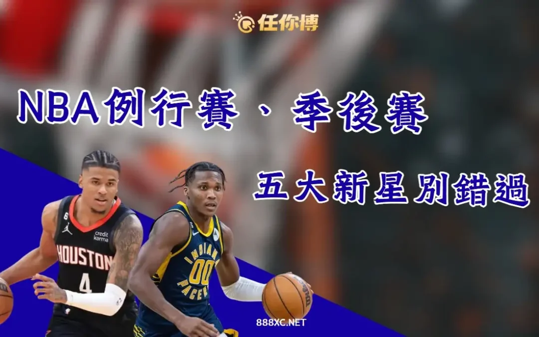 2025年NBA季後賽最值得關注的新星球員是誰？
