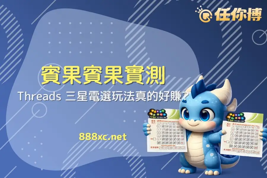 2026 賓果賓果:Threads 三星電選玩法真的好賺?揭露期望值真相 2026 賓果賓果:Threads 三星電選玩法真的好賺?揭露期望值真相