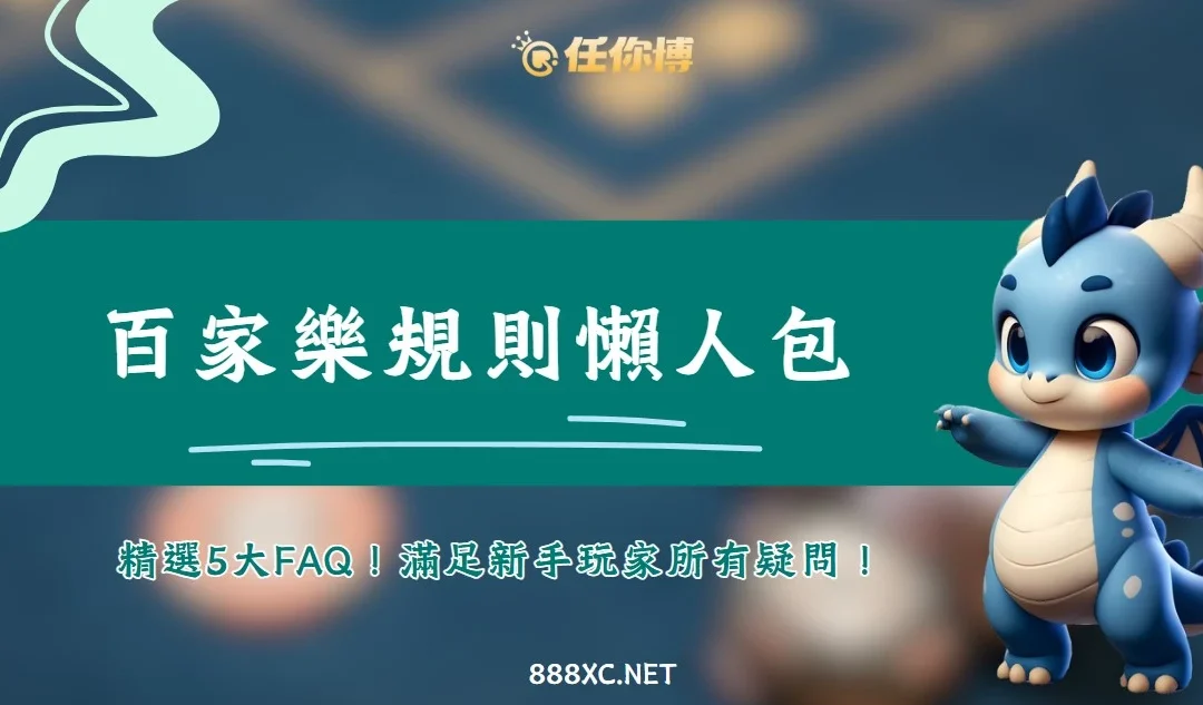 全新百家樂玩法攻略：新手也能輕鬆上手！