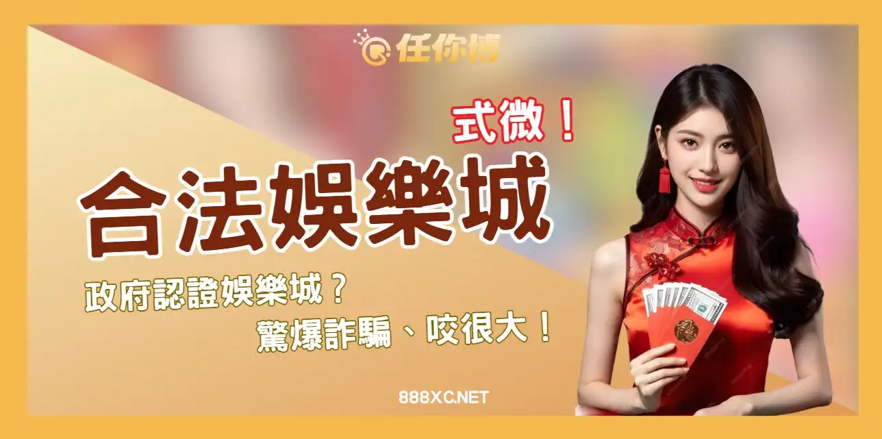 玩合法娛樂城比較安全？為何台灣人偷偷選現金版！