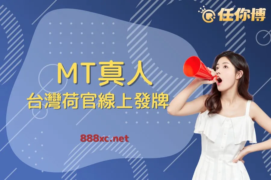 MT真人百家樂上架任你博！荷官JOJO紅什麼？詐騙爭議一次看！