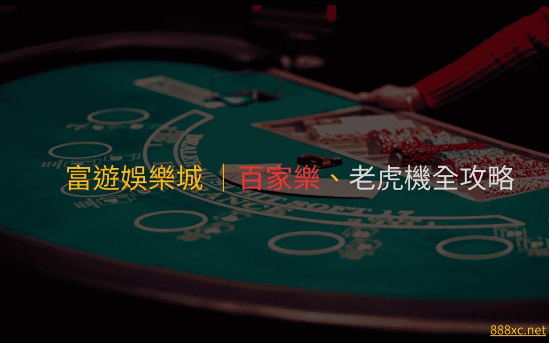 富遊娛樂城 ｜百家樂、老虎機全攻略