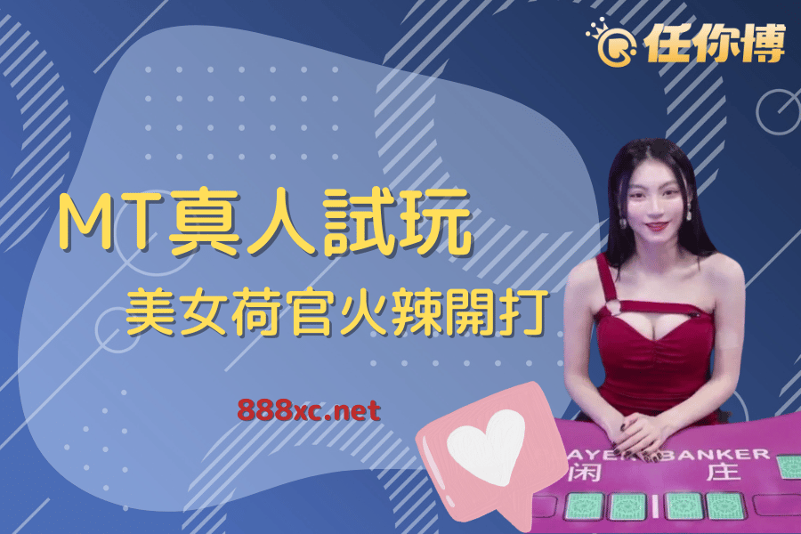 MT真人試玩全開放｜財神娛樂城帶你線上輕鬆體驗美女陪玩