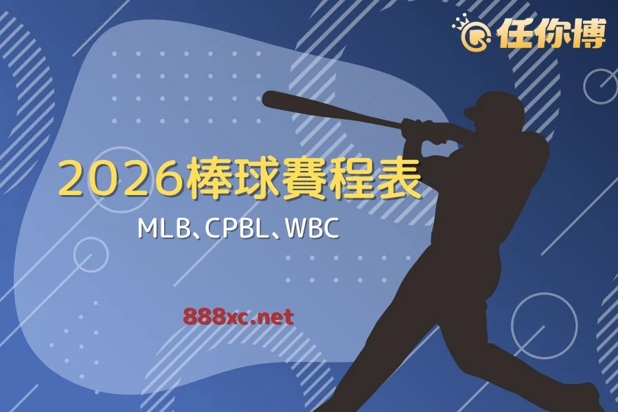 2026年度棒球賽程表－台灣線上運彩熱門賽事看點總整理