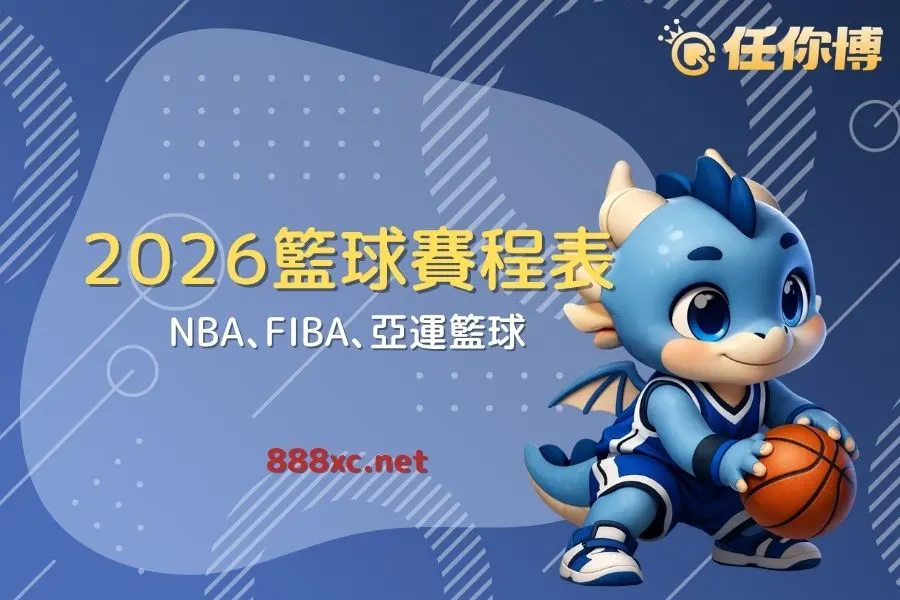 2026年度籃球賽程表－台灣線上運彩熱門賽事看點總整理