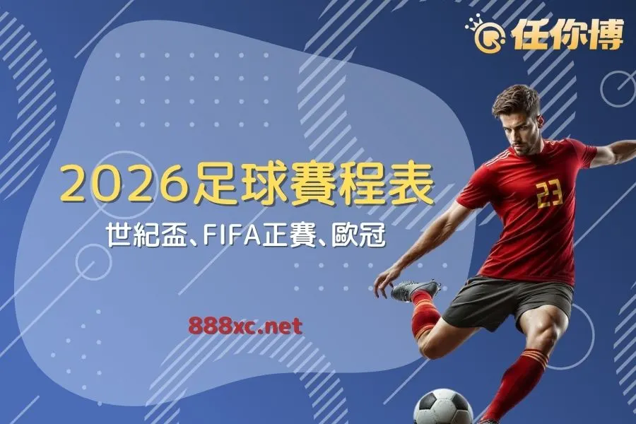 2026年度足球賽程表－台灣線上運彩熱門賽事看點總整理