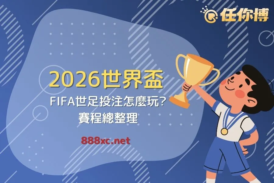 2026世界盃運彩｜世界盃賽程、下注技巧與攻略一次掌握