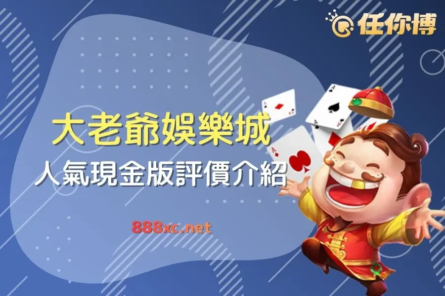 大老爺娛樂城ptt評價好嗎？網友曝光對話紀錄