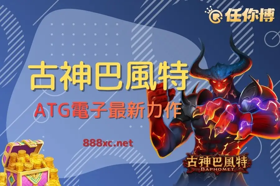 古神巴風特攻略｜ATG高波動老虎機，免費遊戲與爆分機制分析