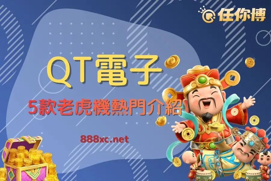 QT電子介紹｜QTech Games業界合作，5款熱門老虎機玩法評測