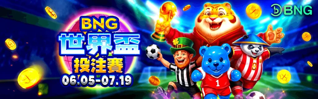 BNG電子｜世界盃投注賽