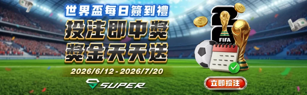 SUPER體育｜世界盃每日簽到禮
