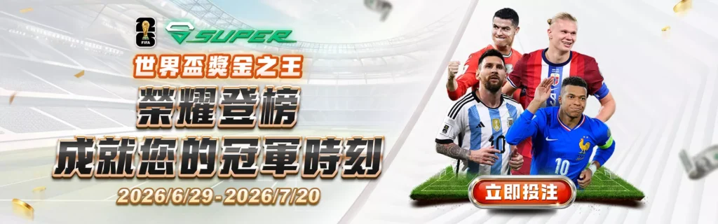 SUPER體育｜世界盃獎金之王
