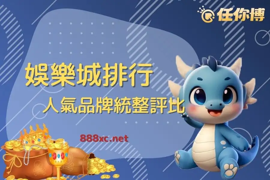 最新娛樂城排行榜!PTT、Dcard玩家票選最佳線上娛樂城 最新娛樂城排行榜!PTT、Dcard玩家票選最佳線上娛樂城