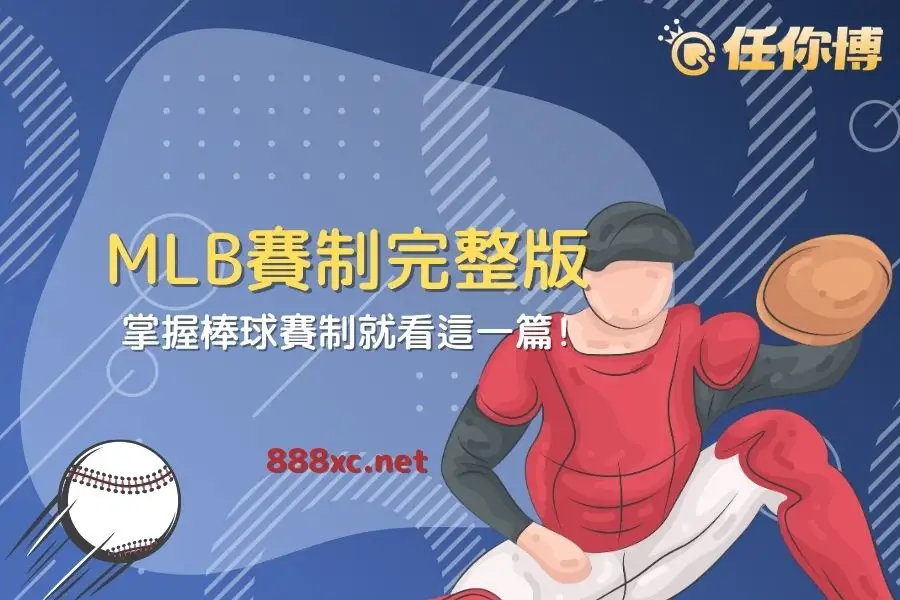 MLB賽季怎麼進行？美國職棒例行賽、季後賽與晉級規則完整指南