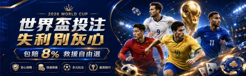 世界盃熱血開踢！雙重救援優惠同步登場